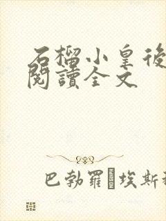 石榴小皇后免费阅读全文