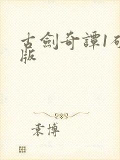 古剑奇谭1破解版