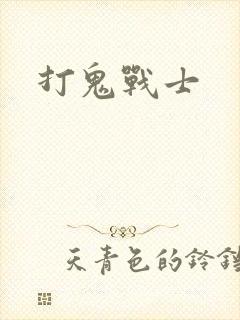 打鬼战士