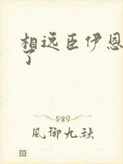 相逸臣伊恩太紧了