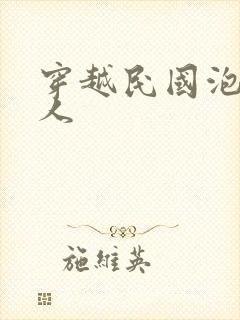 穿越民国泡尽美人