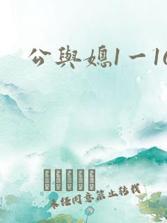 公与媳1一16