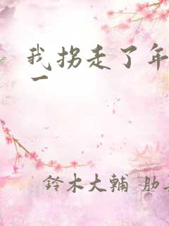 我拐走了年级第一