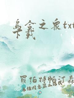 乌合之众txt下载