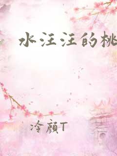 水汪汪的桃花源