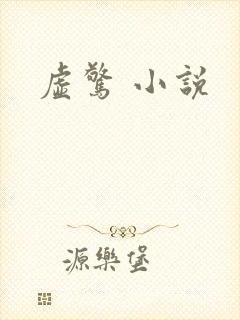 虚惊 小说