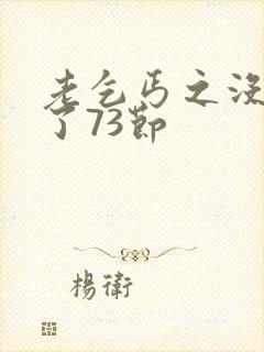 老乞丐之没完没了73节