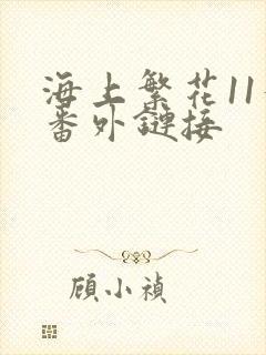 海上繁花11个番外链接