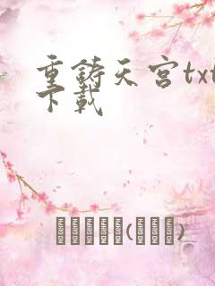 重铸天宫txt下载