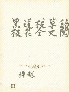 黑道校草的黑道校花全文阅读