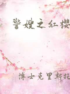 警嫂之红樱桃