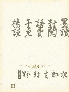 杨千语封墨言小说免费阅读无弹窗