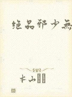 绝品邪少无弹窗