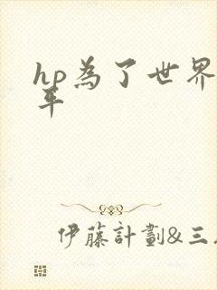hp为了世界和平