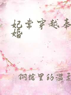 妃常穿越奉子成婚