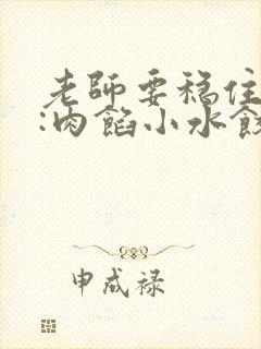 老师要稳住作者:肉馅小水饺百