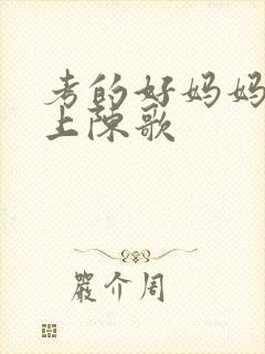 考的好妈妈随你上陈歌