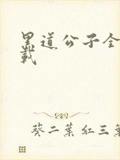 黑道公子全集下载