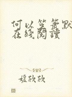 何以笙箫默小说在线阅读