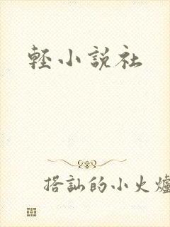 轻小说社