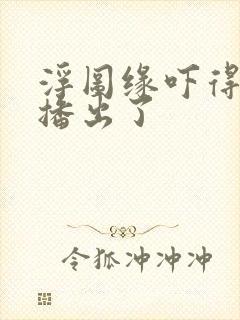 浮图缘吓得不敢播出了