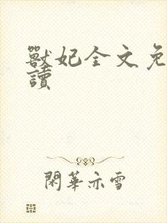 兽妃全文免费阅读