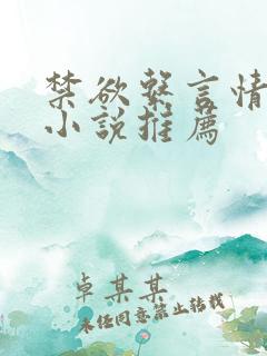 禁欲系言情类似小说推荐