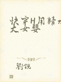 快穿H用精水喂大女婴