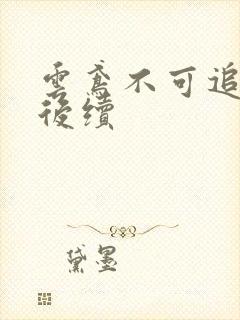 云鸢不可追假死后续