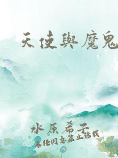 天使与魔鬼小说