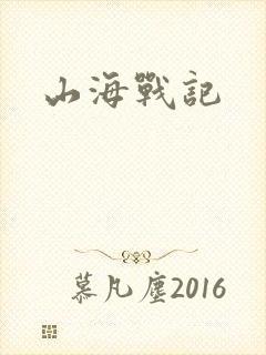 山海战记