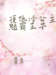 复仇冷公主的邪魅霸王子