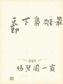 天下枭雄最新章节