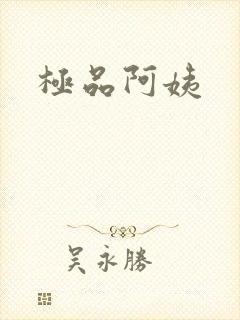 极品阿姨