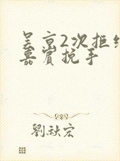 吴京2次拒绝女嘉宾挽手