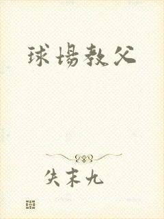 球场教父