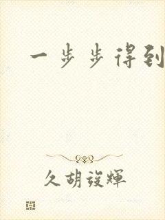 一步步得到妈妈