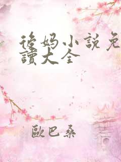 后妈小说免费阅读大全