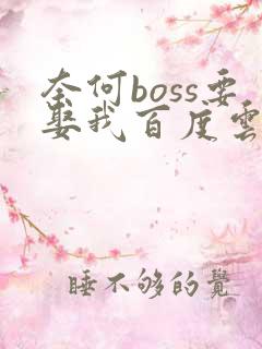 奈何boss要娶我百度云