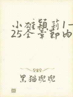 小雄颖莉1—925全章节内容介绍