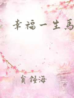 幸福一生马强