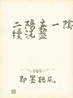 二阳夹一阴后连续洗盘