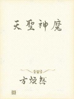 天圣神魔