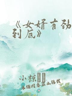 《女婿有劲枪枪到底》