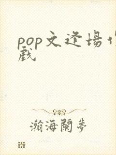 pop文逢场作戏