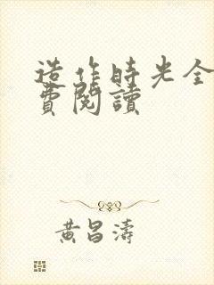 造作时光全文免费阅读