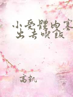 小受体内塞东西 出去吃饭