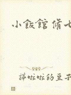 小饭馆 修七