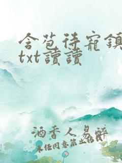 含苞待宠镇国公txt读读