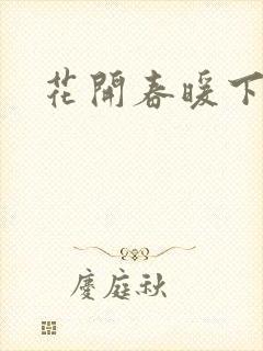 花开春暖下载